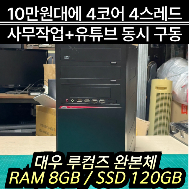 중고 사무용 컴퓨터 가성비 pc 인텔 ram 메모리 8기가 ssd 120