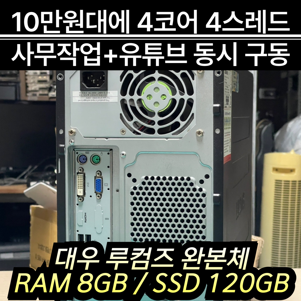 중고 사무용 컴퓨터 가성비 pc 인텔 ram 메모리 8기가 ssd 120