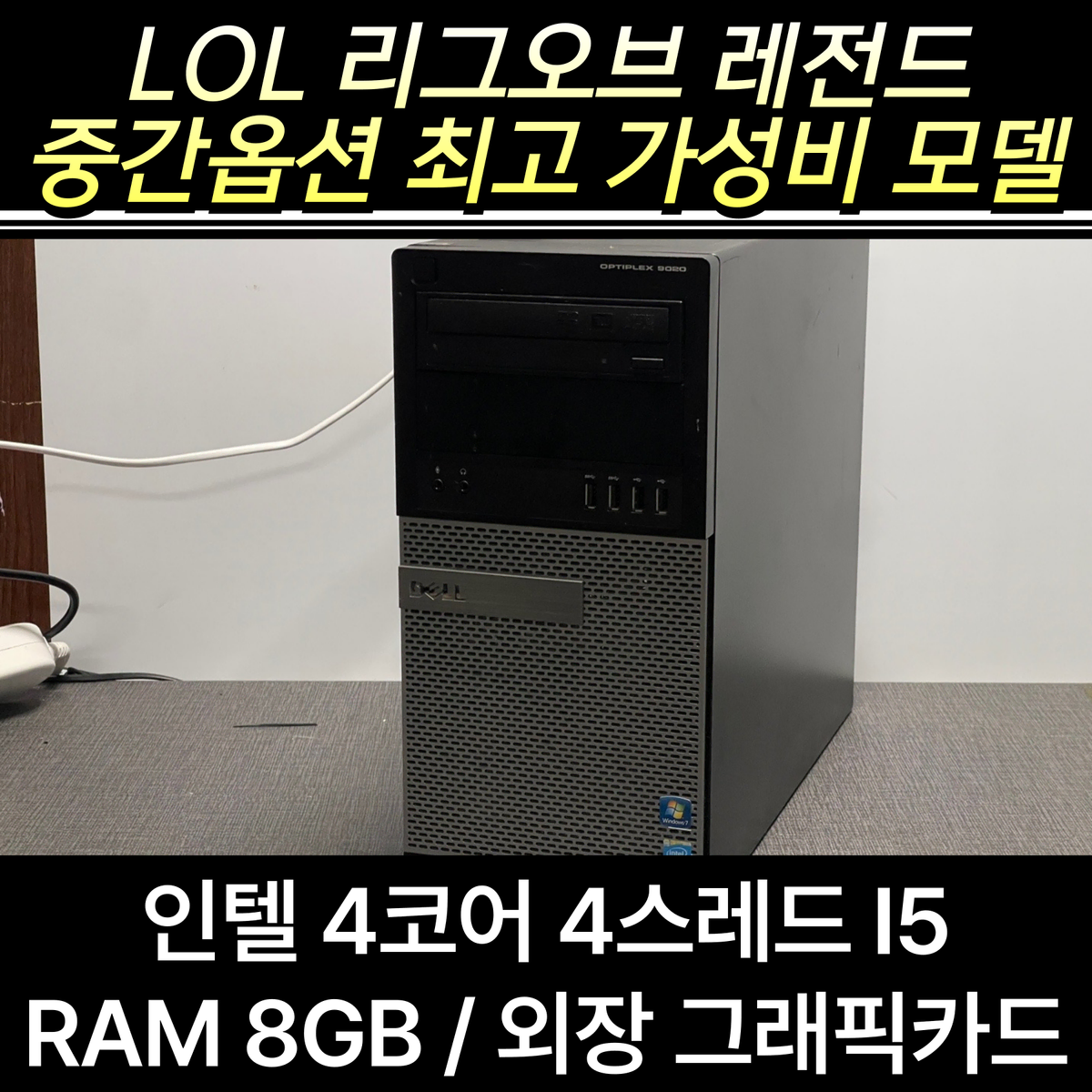 리그오브레전드 가성비 컴퓨터 롤 중간옵션 평균프레임 60 이상 PC