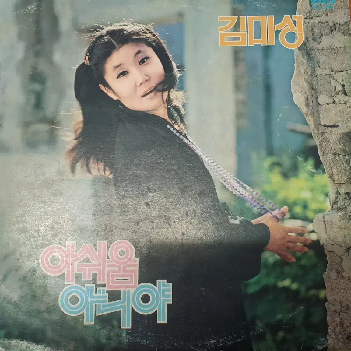 [희귀 lp] 1977년 김미성 아쉬움:아니야 Lp