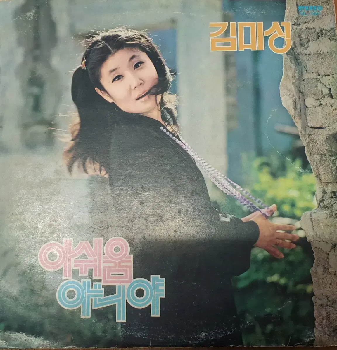 [희귀 lp] 1977년 김미성 아쉬움:아니야 Lp