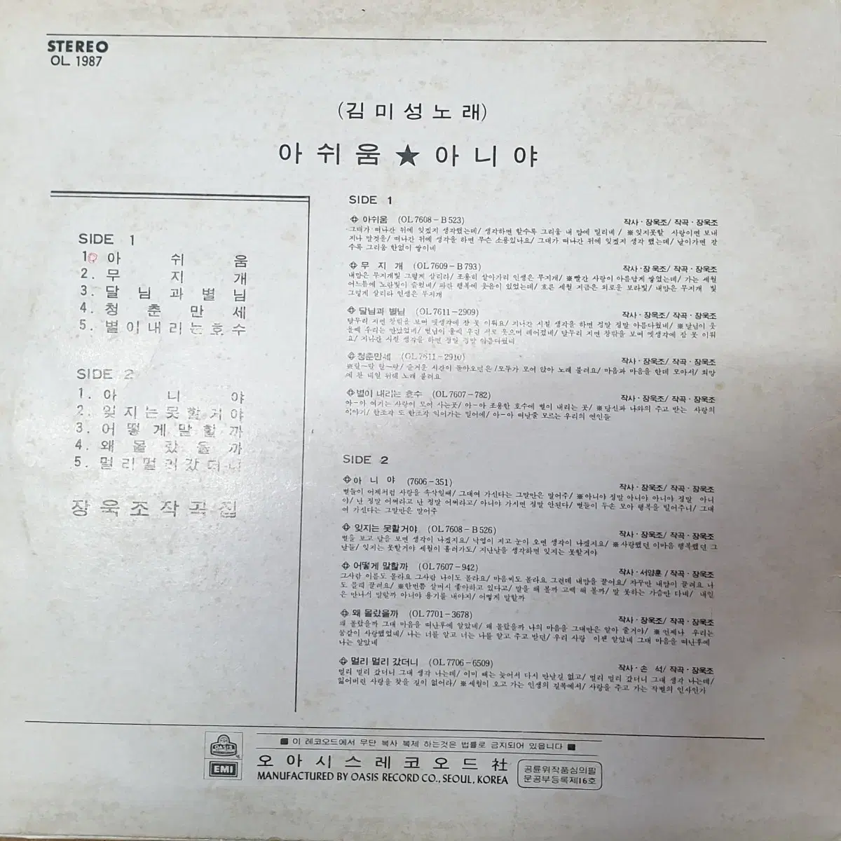 [희귀 lp] 1977년 김미성 아쉬움:아니야 Lp