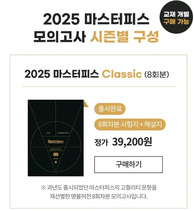 2025 대성마이맥 영어 션티 마스터피스 클래식 모의고사