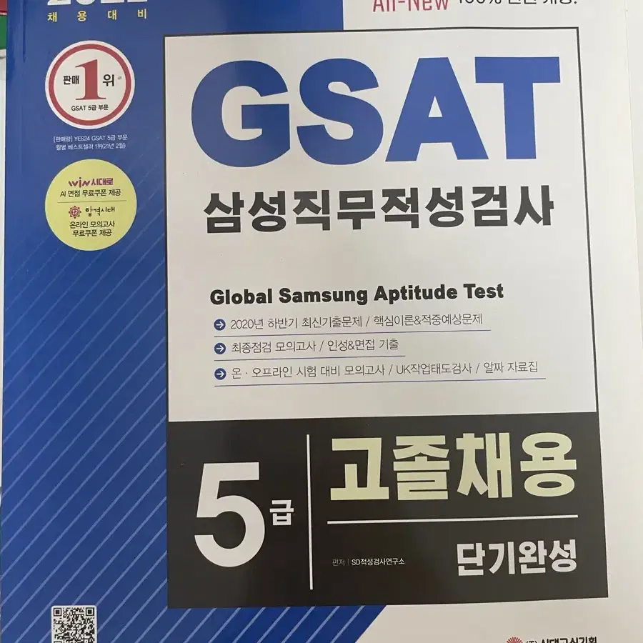 삼성 GSAT 5급 새책 일괄