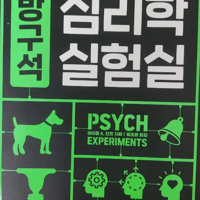 방구석 심리학 실험실