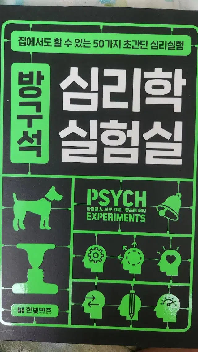 방구석 심리학 실험실