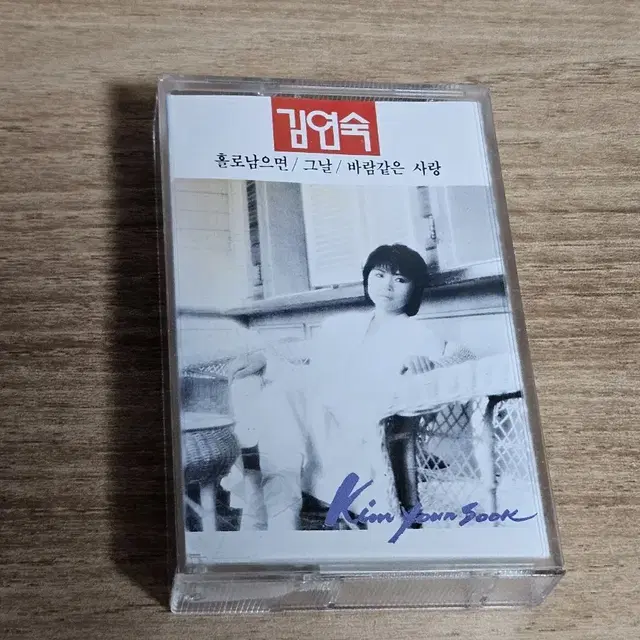 김연숙 - 홀로남으면, 그날, 바람같은 사랑 (Tape)