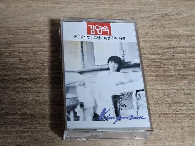 김연숙 - 홀로남으면, 그날, 바람같은 사랑 (Tape)