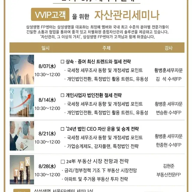 8월 삼성생명 VVIP 자산관리세미나  상속증여절세전략 법인전환