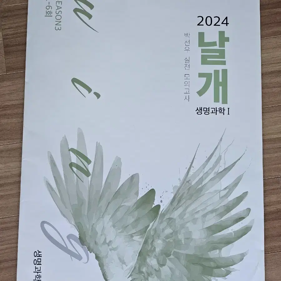 박선우 2024 날개모의고사 생1 시즌3