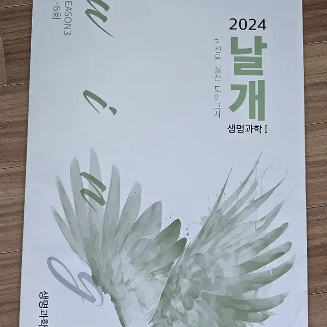 박선우 2024 날개모의고사 생1 시즌3