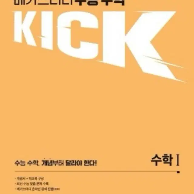 메가스터디 수능수학 kick