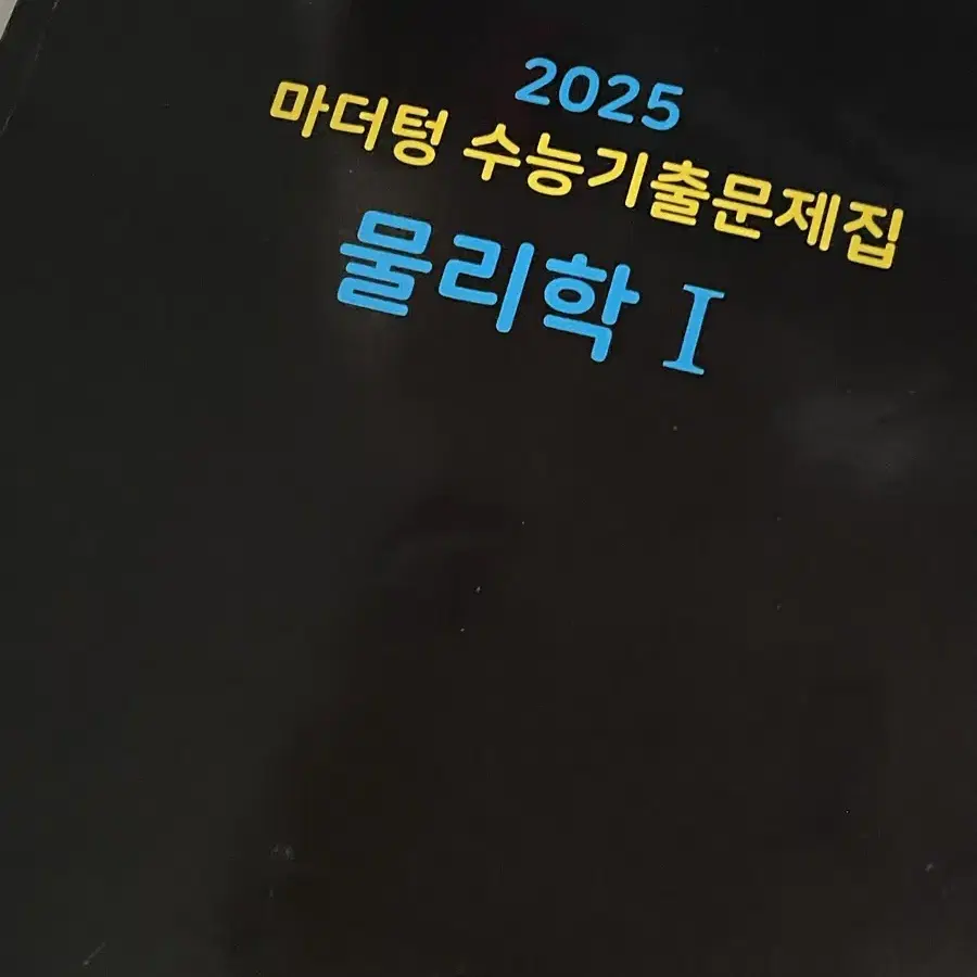 물리학1 문제집(배기범 3순환기출, 2025마더텅, 수능특강,완자기출픽)