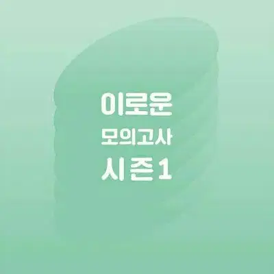 2025 이로운 모의고사 시즌1 수학영역 [새책]