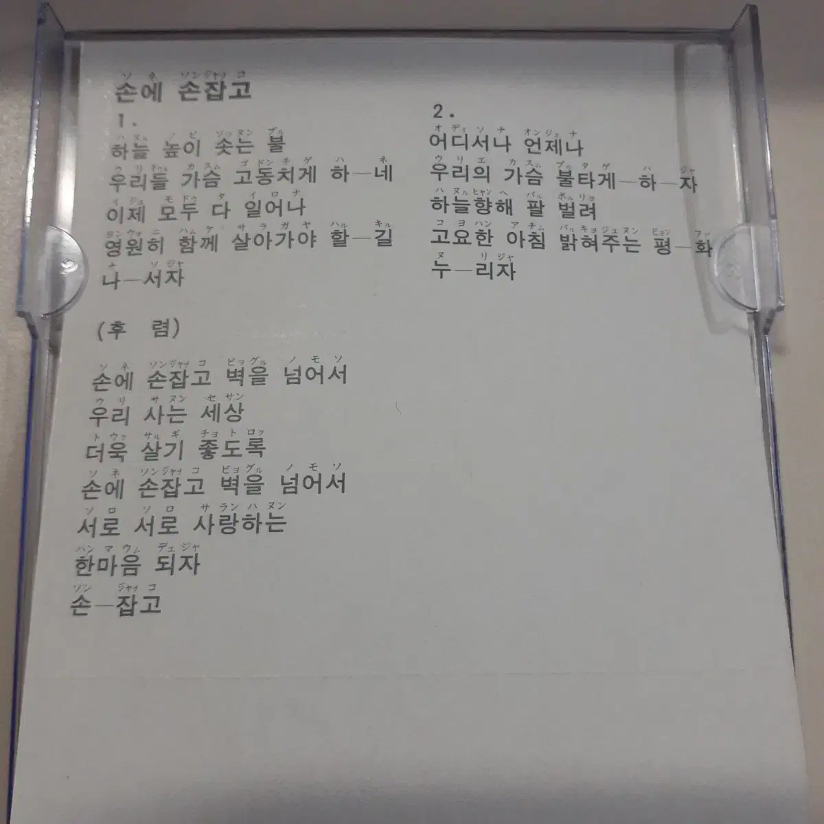 코리아나 - 손에 손잡고 일본 8cm 싱글CD 88서울올림픽 공식 주제가