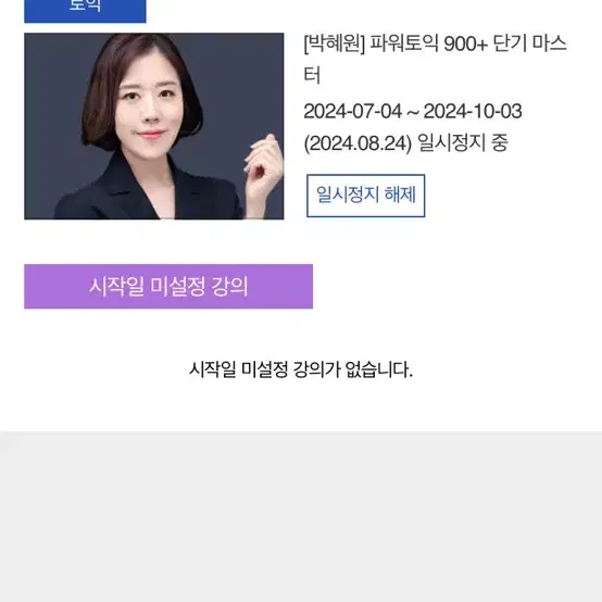 박혜원 파워토익 900+