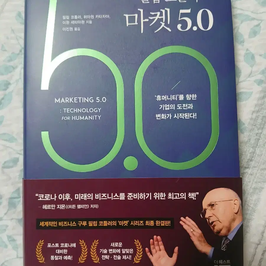 필립코틀러 마켓 5.0