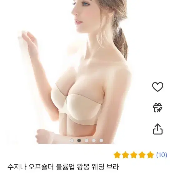 수지나 오프숄더 볼륨업 왕뽕 웨딩 브라