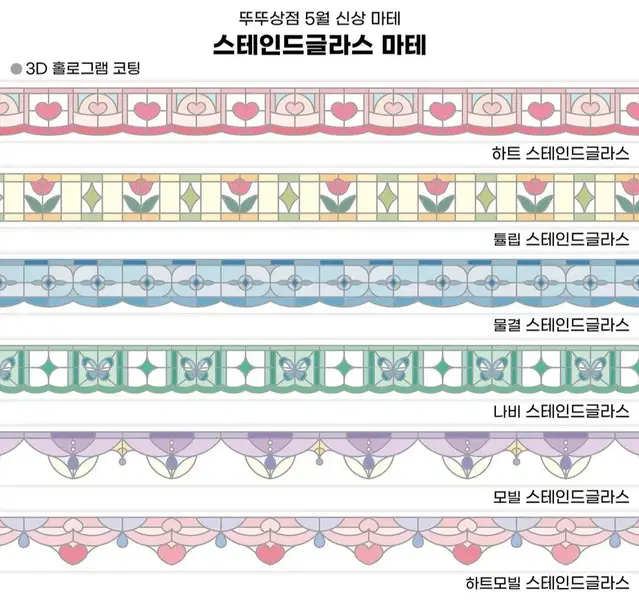 [재고1] 뚜뚜상점 스테인드글라스 1탄 6종 세트