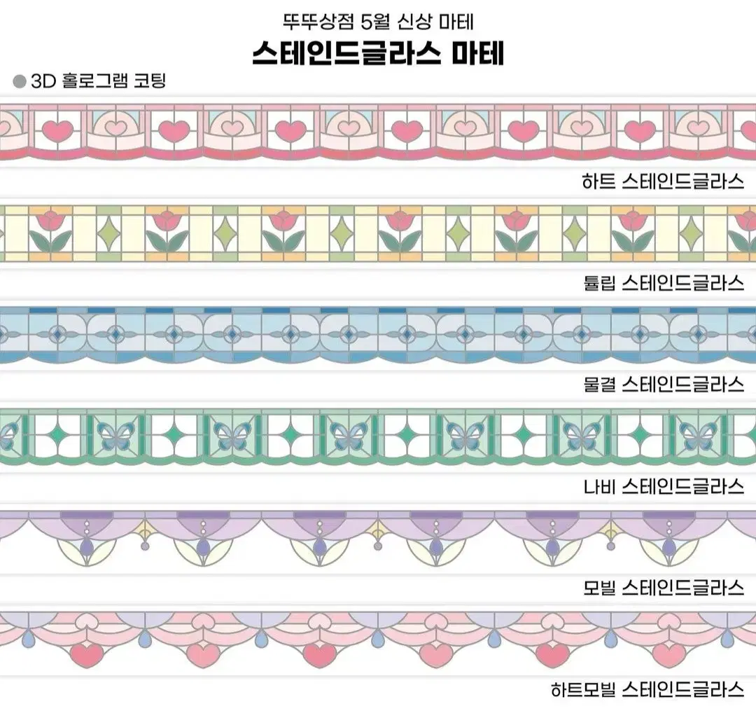 [재고1] 뚜뚜상점 스테인드글라스 1탄 (6종세트)