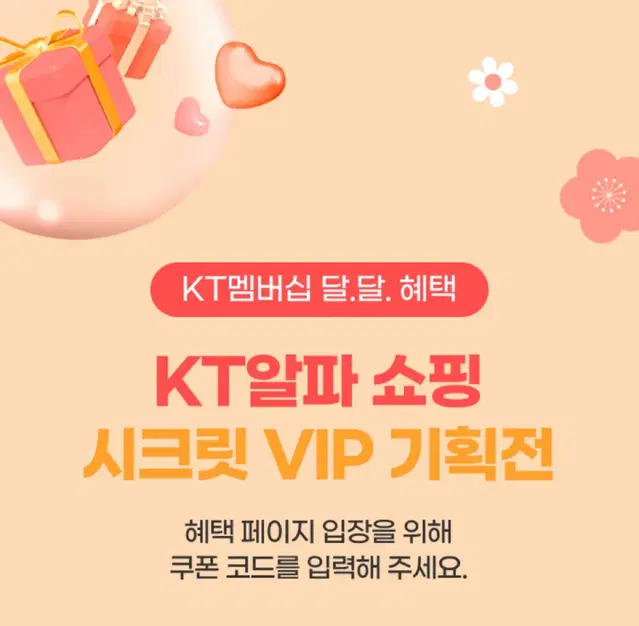 Kt 알파쇼핑 vip 기획전 입장권