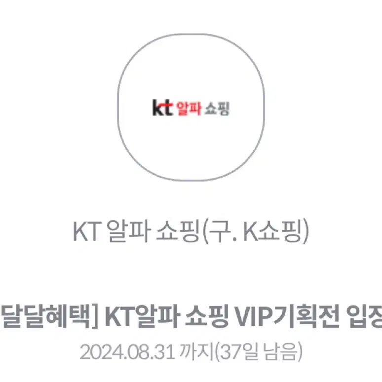 Kt 알파쇼핑 vip 기획전 입장권