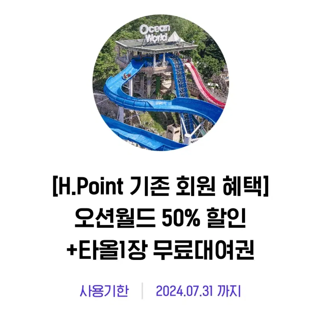 오션월드50%할인권+타올 무료대여권