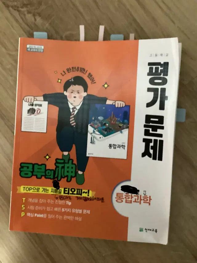 고1 천재 통합과학 평가문제집