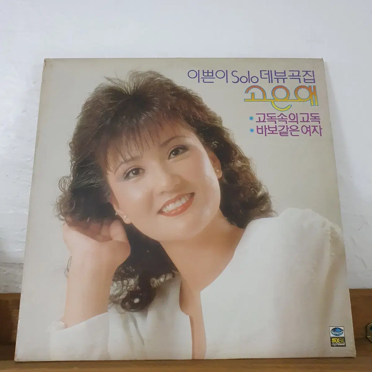 이쁜이 Solo 데뷰곡집  고은애 LP  1983    백색레이블