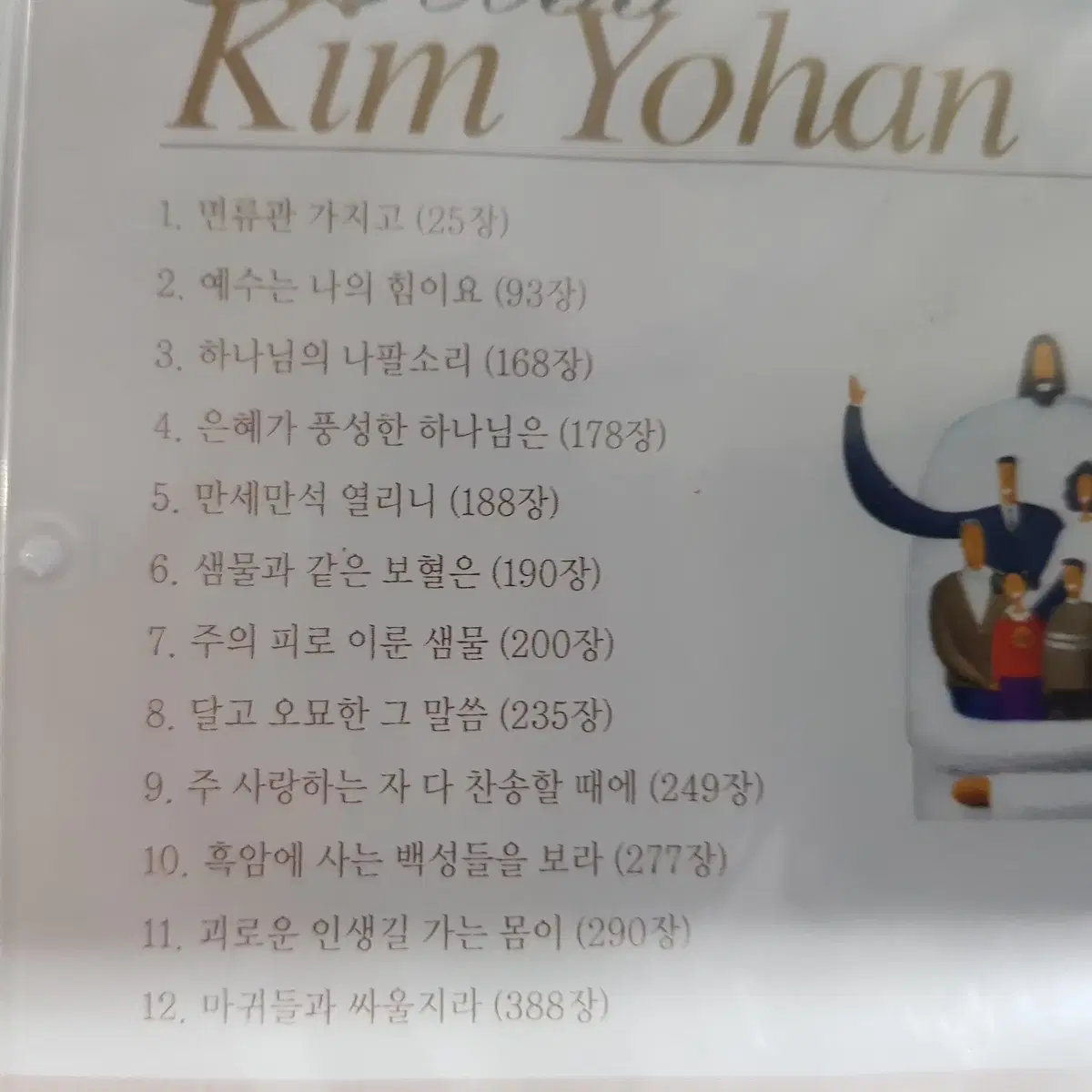 김요한 찬송가 모음 제 2집 CD