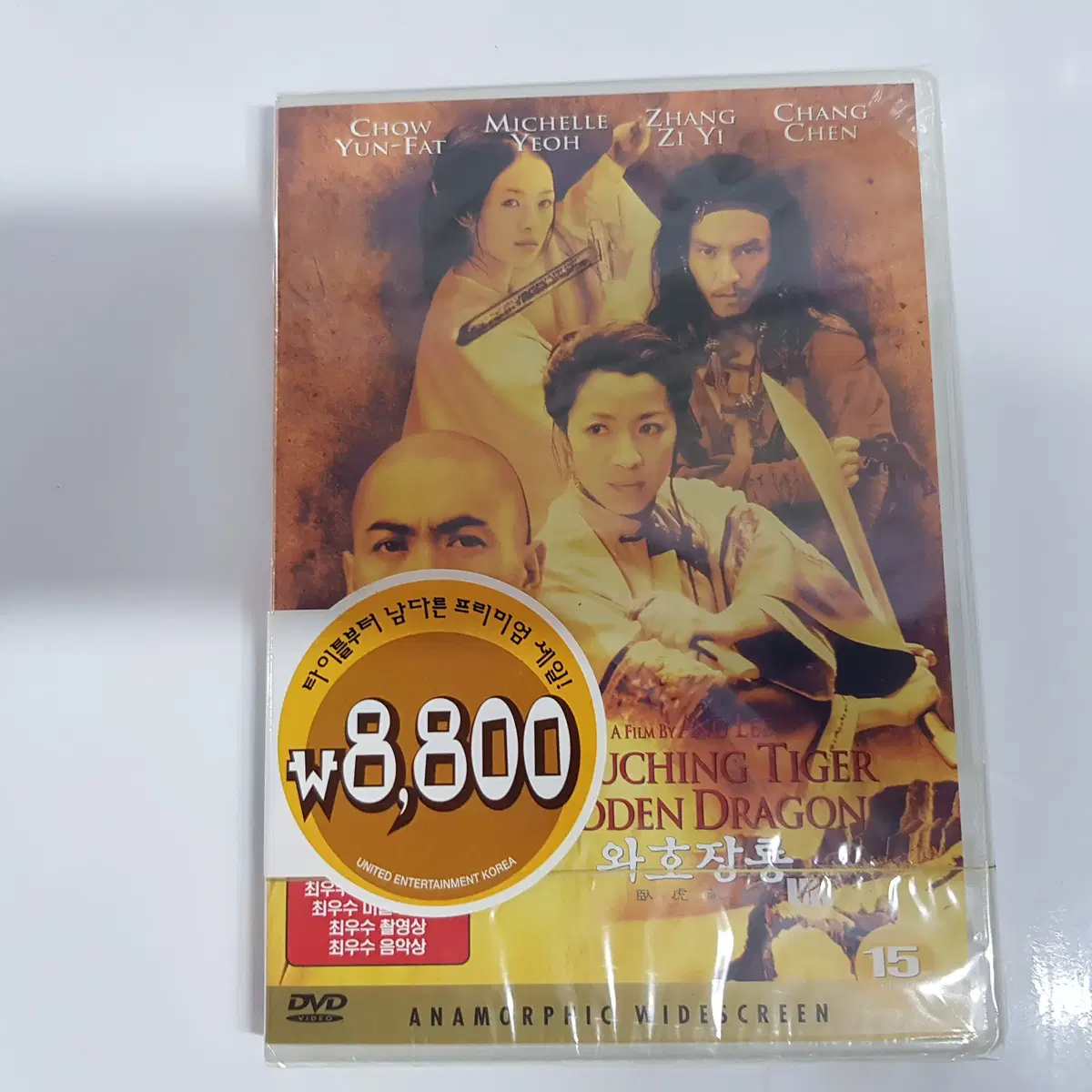 와호장룡 미개봉 DVD