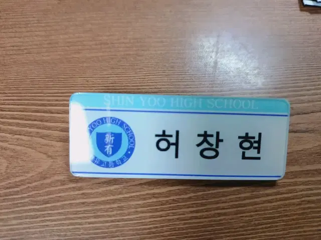 비공식 가비지타임 갑타 허창현 창현 명찰