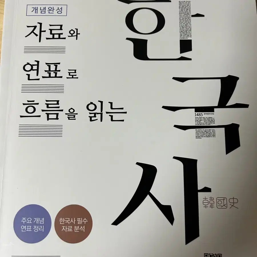 개념완성 연표 한국사