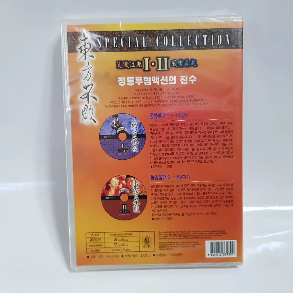 동방불패 1+2 합본 미개봉 DVD