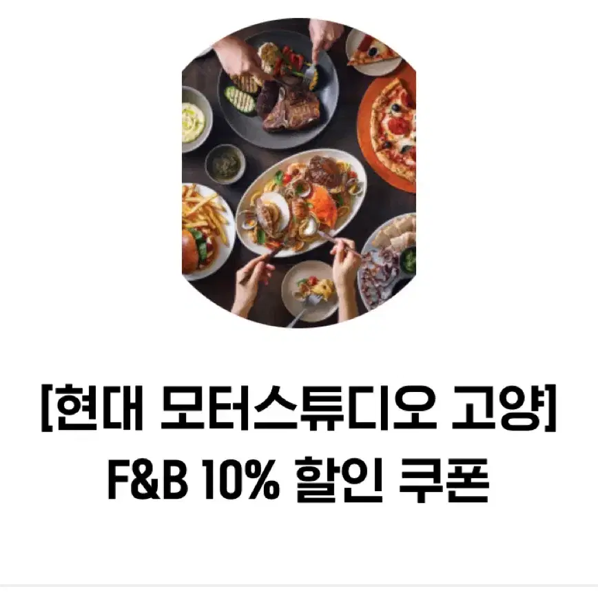 [현대 모터스튜디오 고양]F&B 10%할인쿠폰