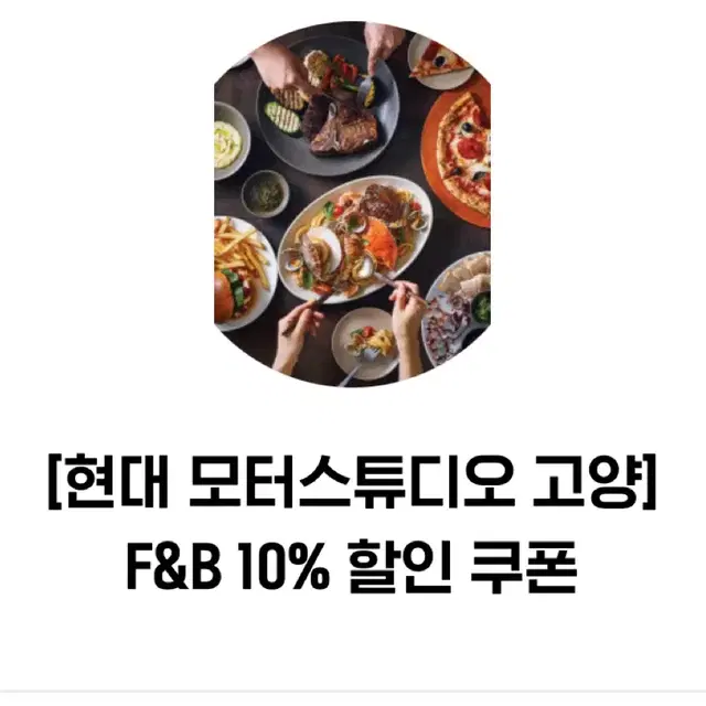 [현대 모터스튜디오 고양]F&B 10%할인쿠폰