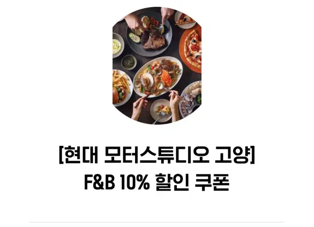 [현대 모터스튜디오 고양]F&B 10%할인쿠폰