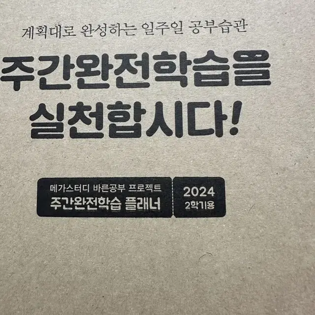 미개봉 새상품) 메가스터디 플래너 2024 2학기용 주간완전학습 플래너