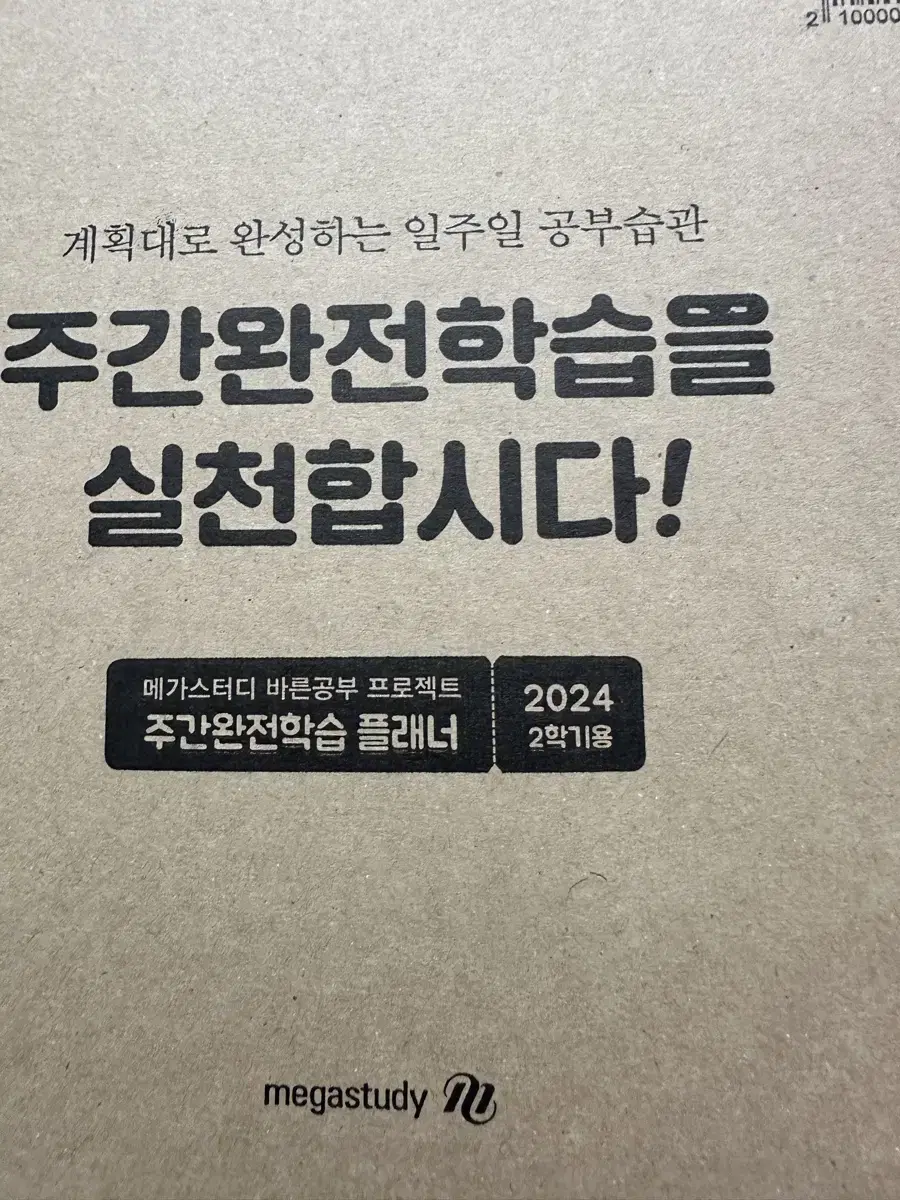 미개봉 새상품) 메가스터디 플래너 2024 2학기용 주간완전학습 플래너