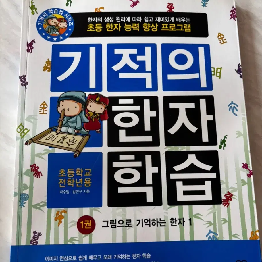 기적의 한자 학습 1권