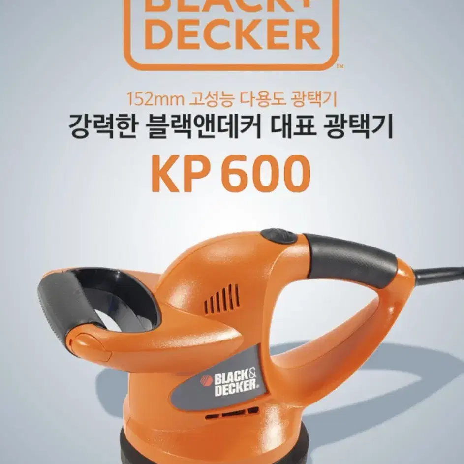 블랙앤데커 공구 유선 광택기 KP600 [새상품]