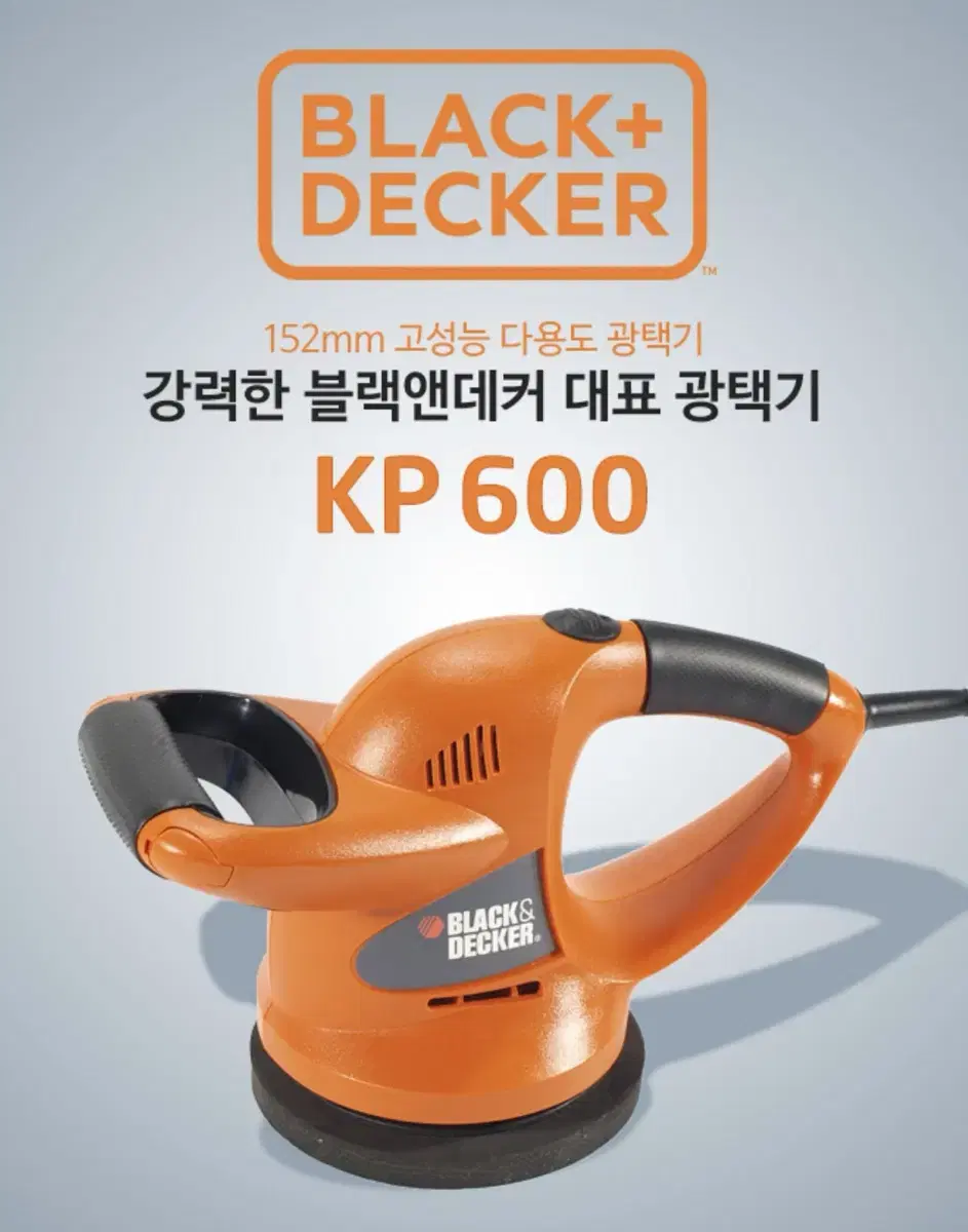 블랙앤데커 공구 유선 광택기 KP600 [새상품]