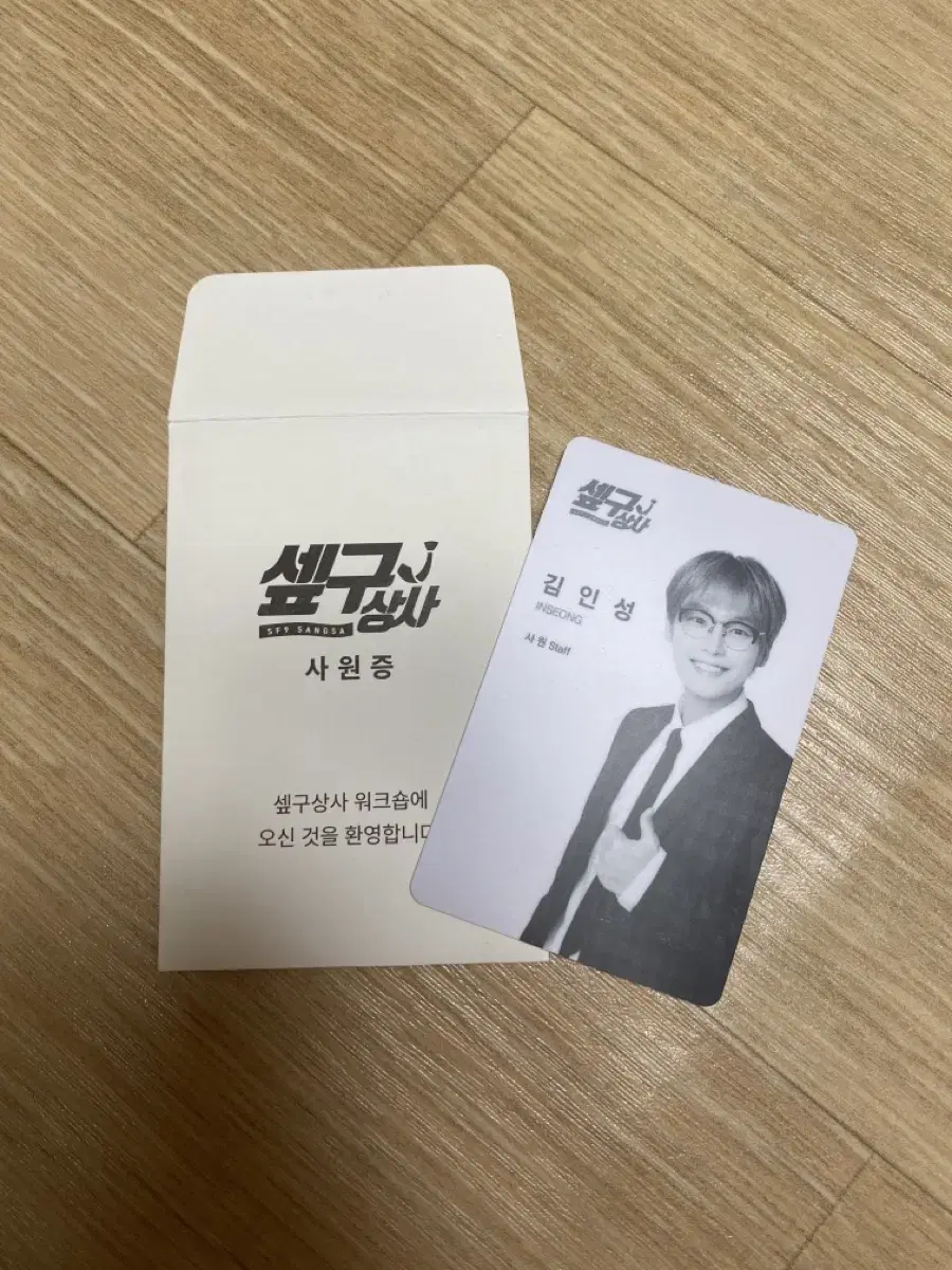 SF9 Employee ID inseong 