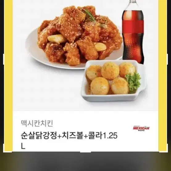 맥시칸 치킨