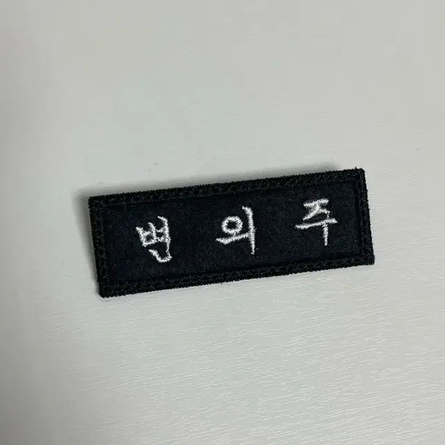 앤팀 의주 명찰 양도