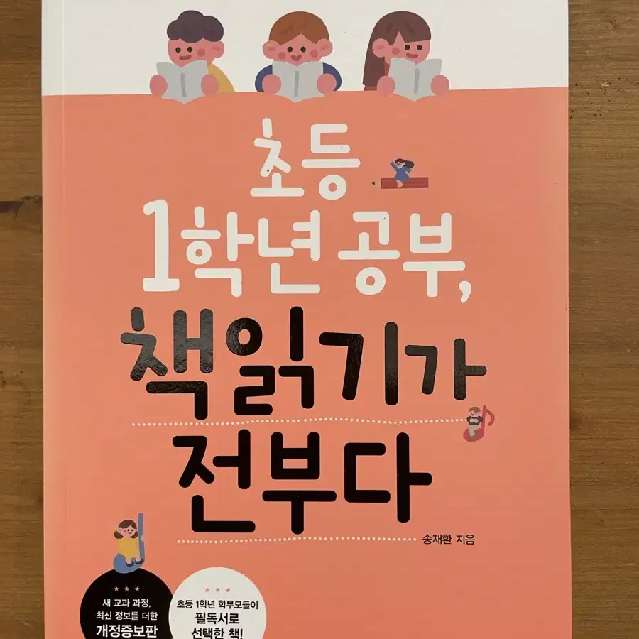 초등 1학년 공부, 책읽기가 전부다 - 송재환