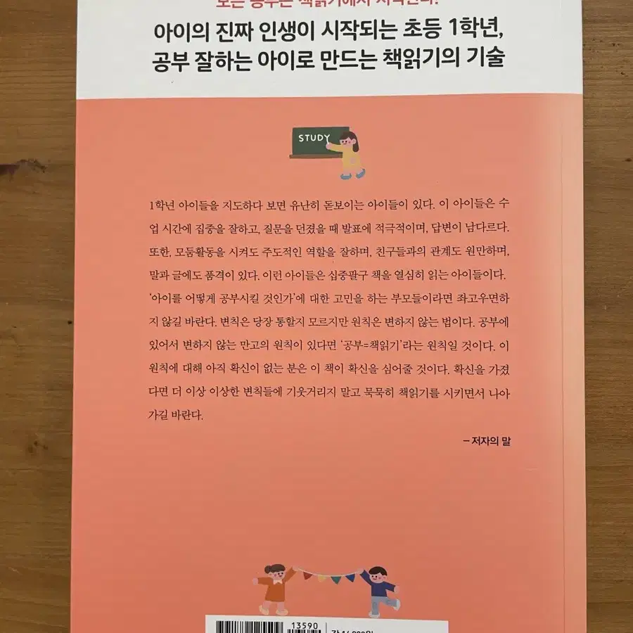 초등 1학년 공부, 책읽기가 전부다 - 송재환