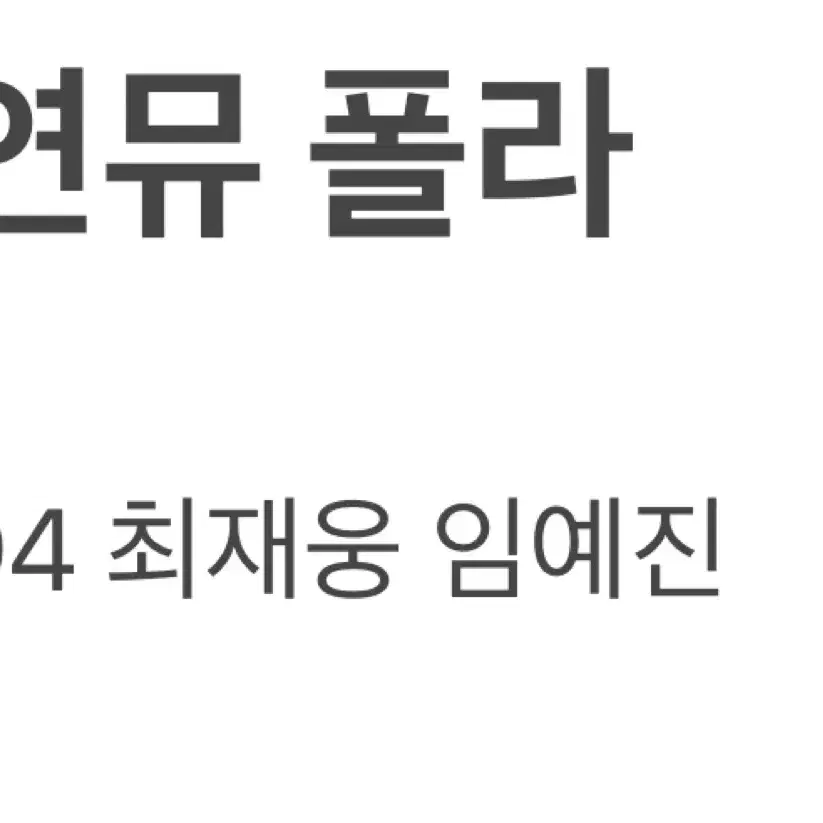 연뮤 폴라 양도 판매