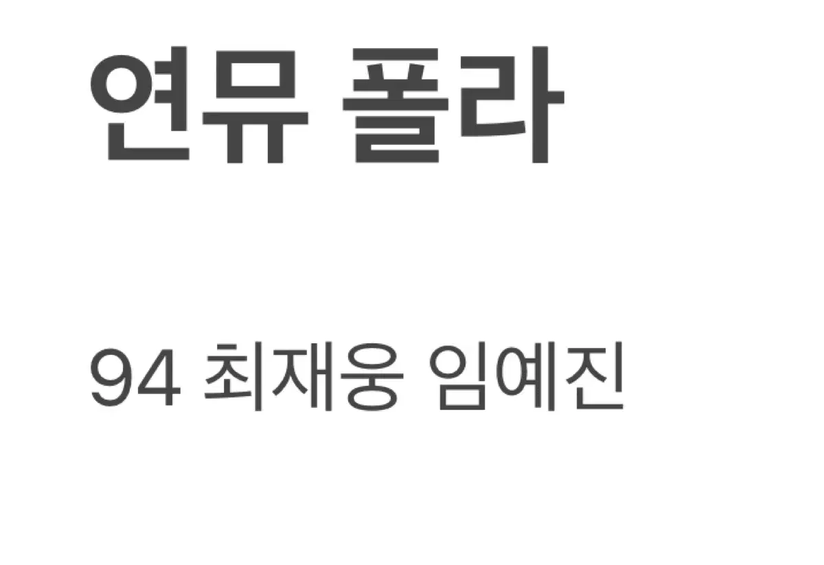 연뮤 폴라 양도 판매