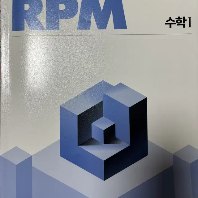 수1 수학1 rpm